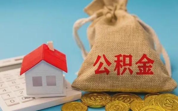 全国公积金提取流程