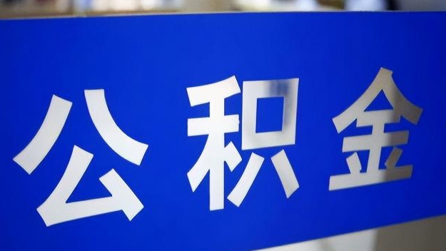 全国中介代办公积金流程是怎样的